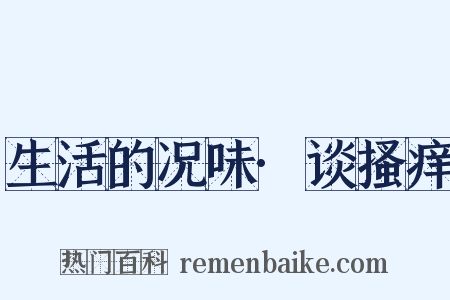 生活的况味·谈搔痒是什么意思的图片